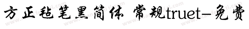 方正毡笔黑简体 常规truet字体转换